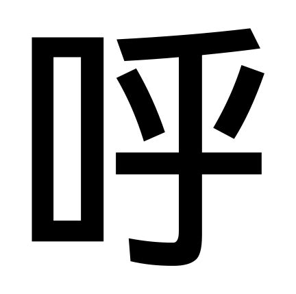 華 康 簡體字 型